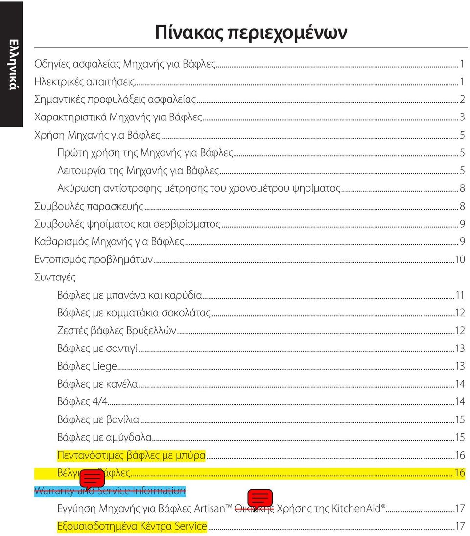 ..8 Συμβουλές ψησίματος και σερβιρίσματος...9 Καθαρισμός Μηχανής για Βάφλες...9 Εντοπισμός προβλημάτων...10 Συνταγές Βάφλες με μπανάνα και καρύδια...11 Βάφλες με κομματάκια σοκολάτας.