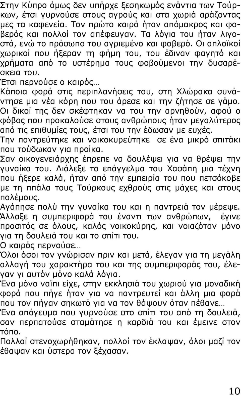 Έτσι περνούσε ο καιρός Κάποια φορά στις περιπλανήσεις του, στη Χλώρακα συνάντησε μια νέα κόρη που του άρεσε και την ζήτησε σε γάμο.