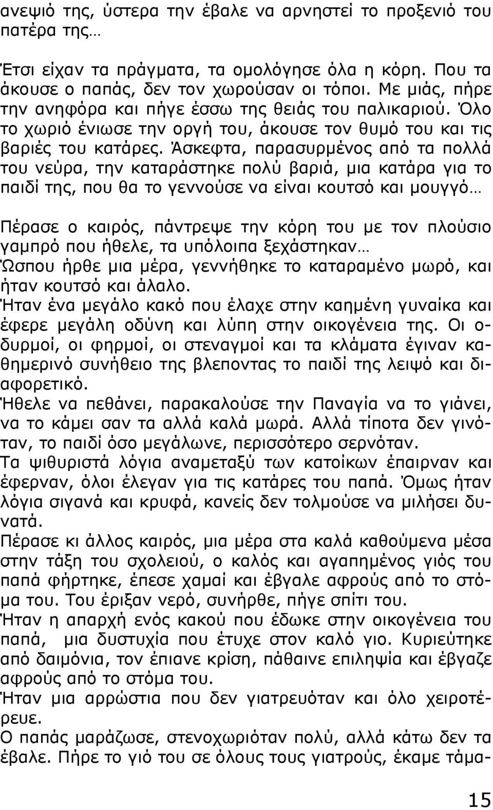 Άσκεφτα, παρασυρμένος από τα πολλά του νεύρα, την καταράστηκε πολύ βαριά, μια κατάρα για το παιδί της, που θα το γεννούσε να είναι κουτσό και μουγγό Πέρασε ο καιρός, πάντρεψε την κόρη του με τον