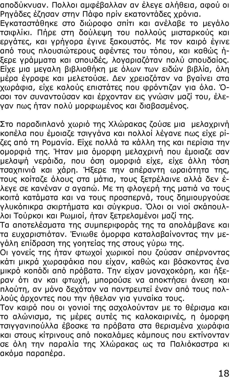 Με τον καιρό έγινε από τους πλουσιώτερους αφέντες του τόπου, και καθώς ή- ξερε γράμματα και σπουδές, λογαριαζόταν πολύ σπουδαίος.