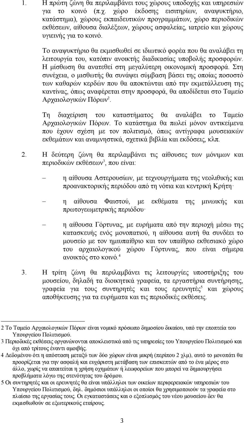 ς και υπηρεσιών για το κοινό (π.χ.