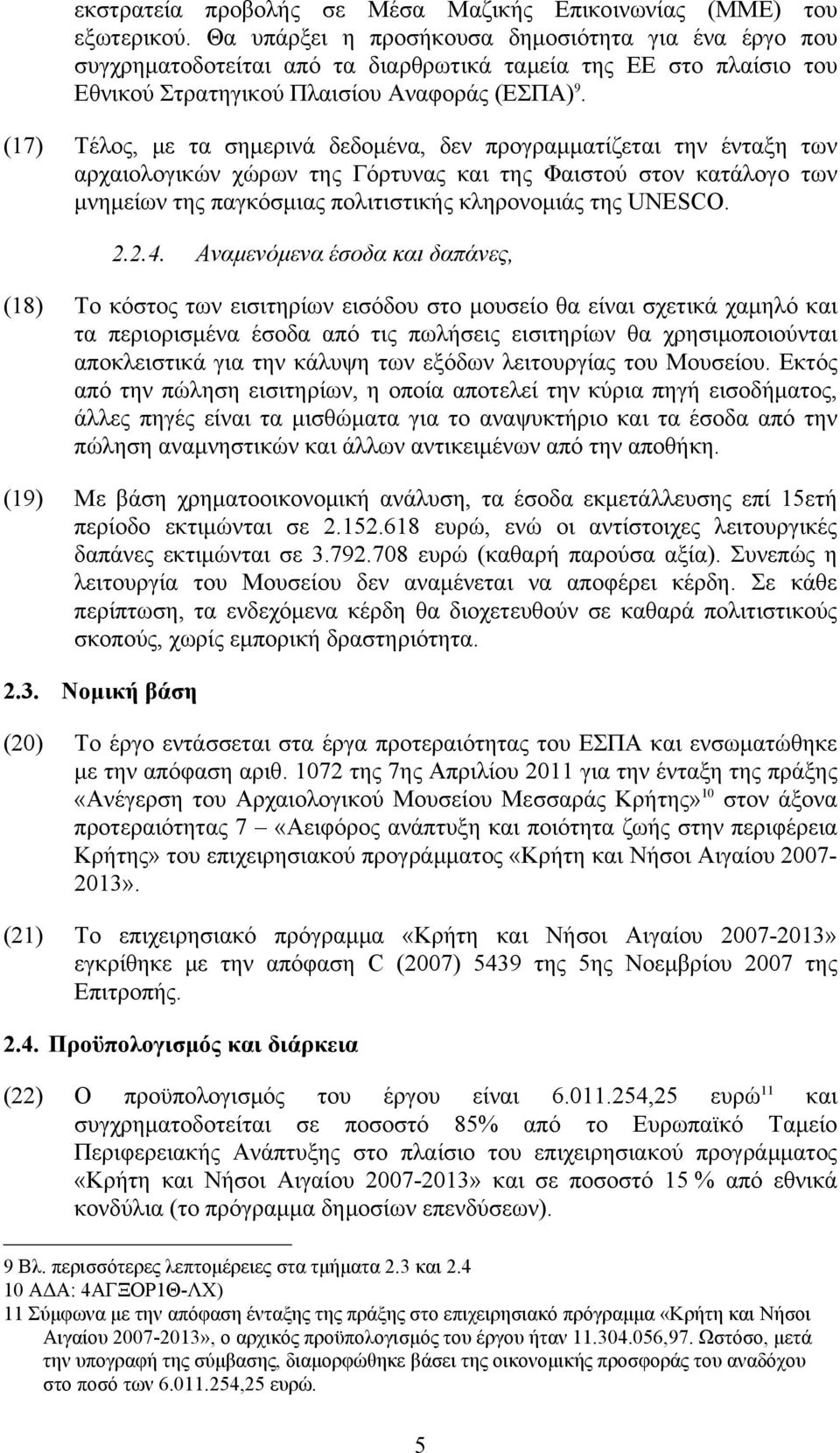 (17) Τέλος, με τα σημερινά δεδομένα, δεν προγραμματίζεται την ένταξη των αρχαιολογικών χώρων της Γόρτυνας και της Φαιστού στον κατάλογο των μνημείων της παγκόσμιας πολιτιστικής κληρονομιάς της UNESCO.