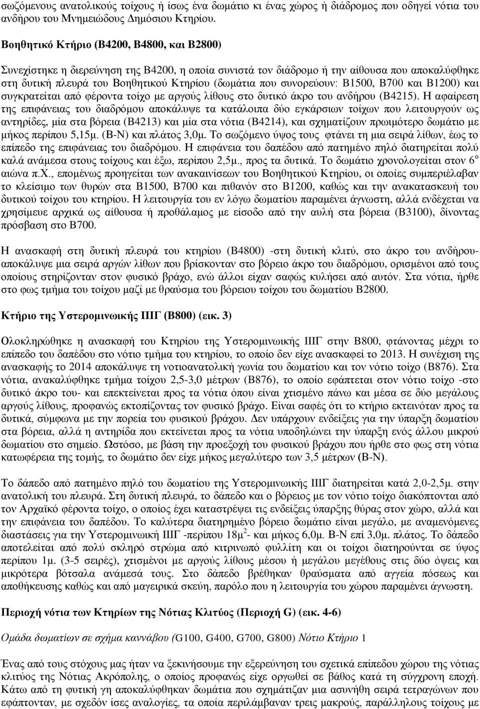 συνορεύουν: B1500, B700 και B1200) και συγκρατείται από φέροντα τοίχο με αργούς λίθους στο δυτικό άκρο του ανδήρου (B4215).