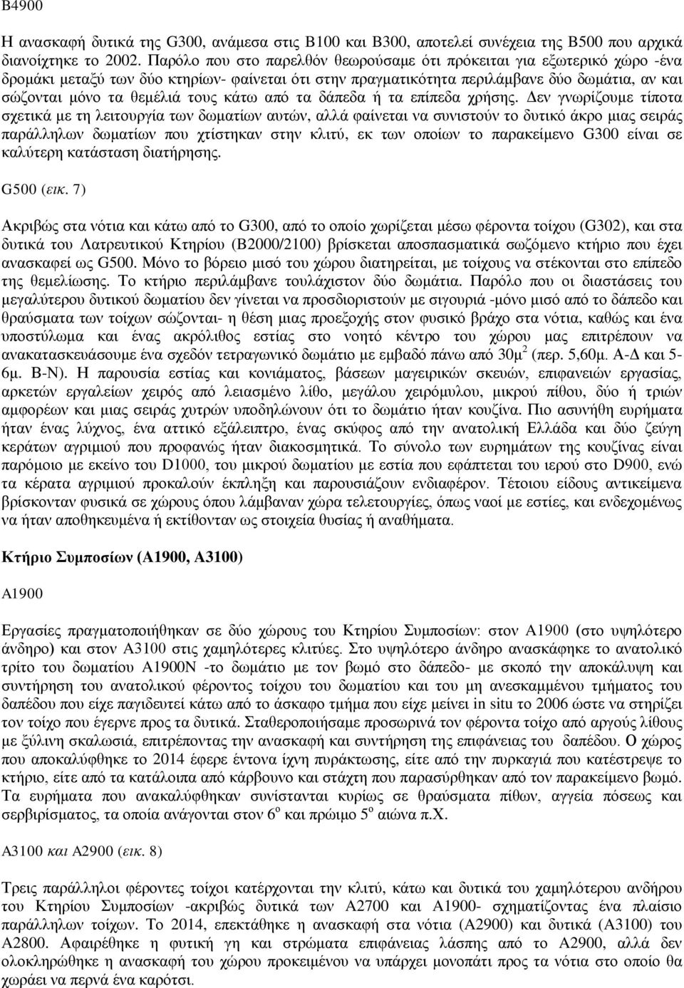 κάτω από τα δάπεδα ή τα επίπεδα χρήσης.