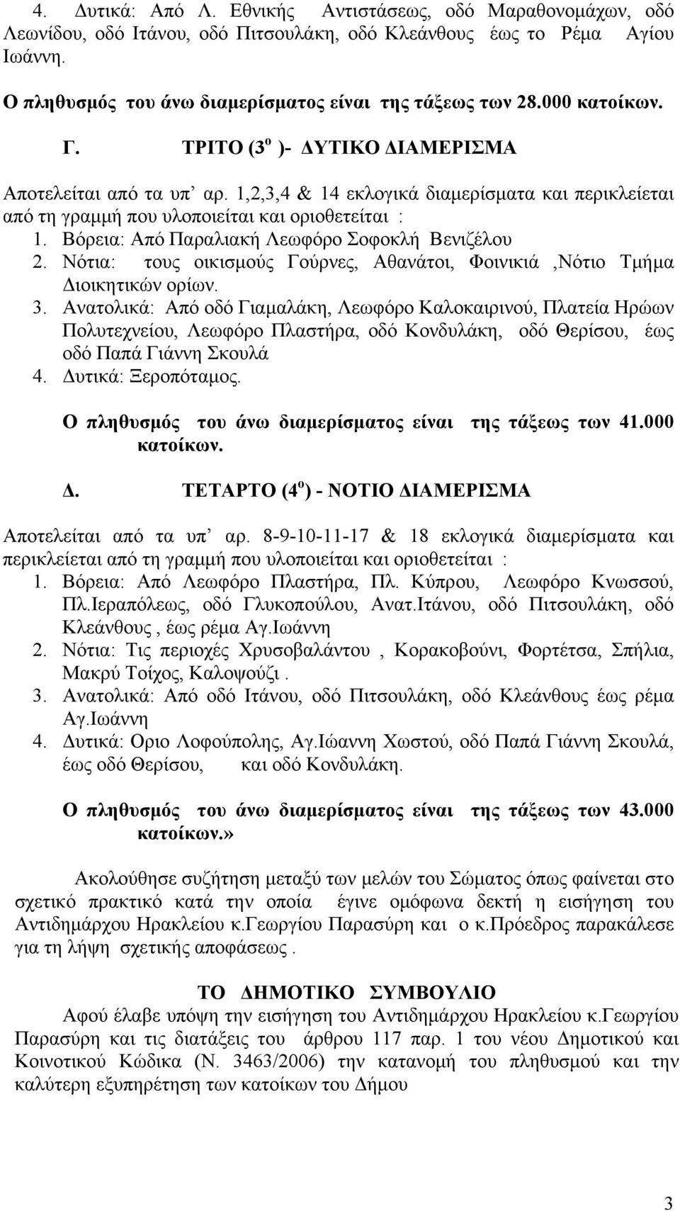 Βόρεια: Από Παραλιακή Λεωφόρο Σοφοκλή Βενιζέλου 2. Νότια: τους οικισμούς Γούρνες, Αθανάτοι, Φοινικιά,Νότιο Τμήμα Διοικητικών ορίων. 3.