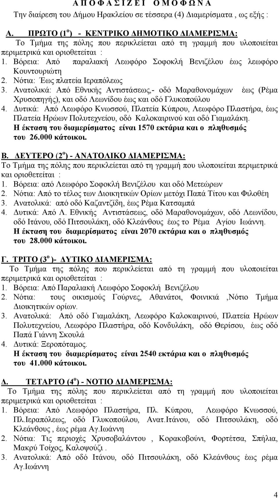 Ανατολικά: Από Εθνικής Αντιστάσεως,- οδό Μαραθονομάχων έως (Ρέμα Χρυσοπηγής), και οδό Λεωνίδου έως και οδό Γλυκοπούλου 4.