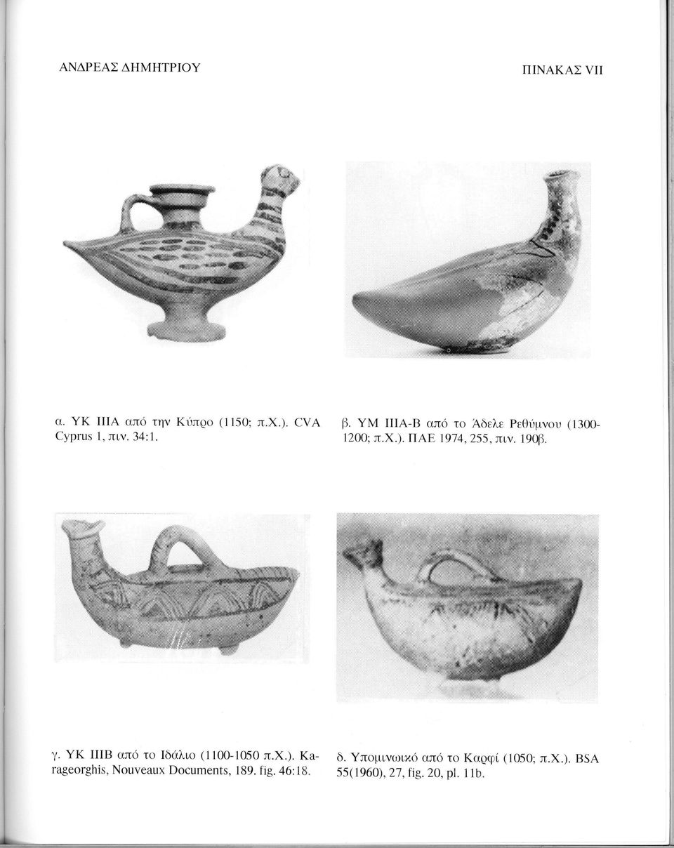 ΠΑΕ 1974, 255, πιν. 190β. γ. ΥΚ ΙΙΙΒ από το Ιδάλιο (1100-1050 π.χ.). Ka- δ.