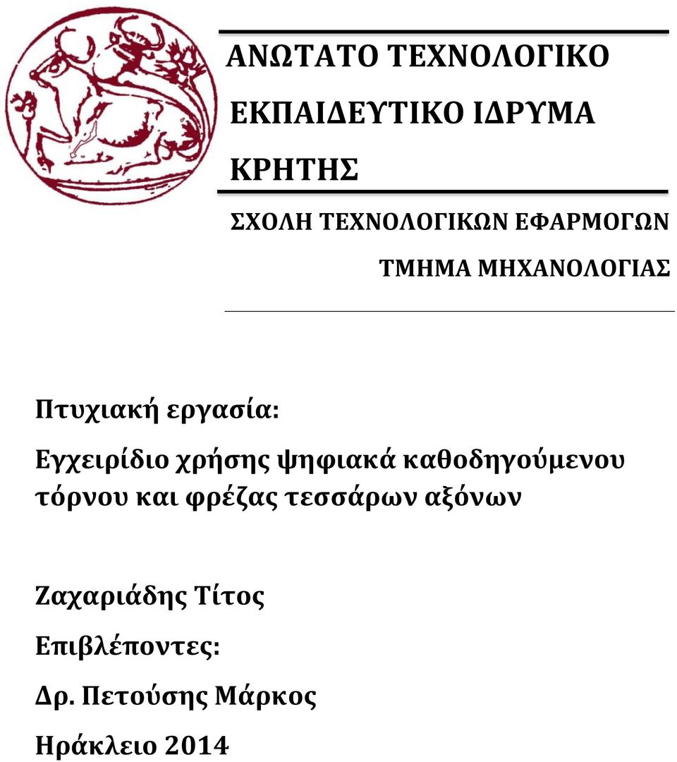 εργασία: Εγχειρίδιο χρήσης ψηφιακά καθοδηγούμενου τόρνου