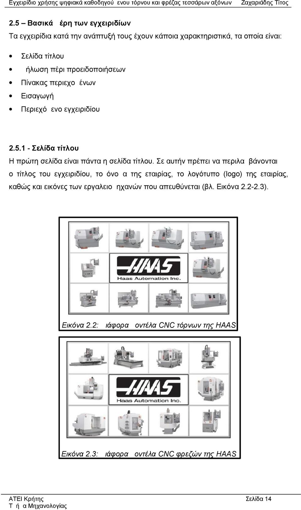 Σε αυτήν πρέπει να περιλαμβάνονται ο τίτλος του εγχειριδίου, το όνομα της εταιρίας, το λογότυπο (logo) της εταιρίας, καθώς και εικόνες των