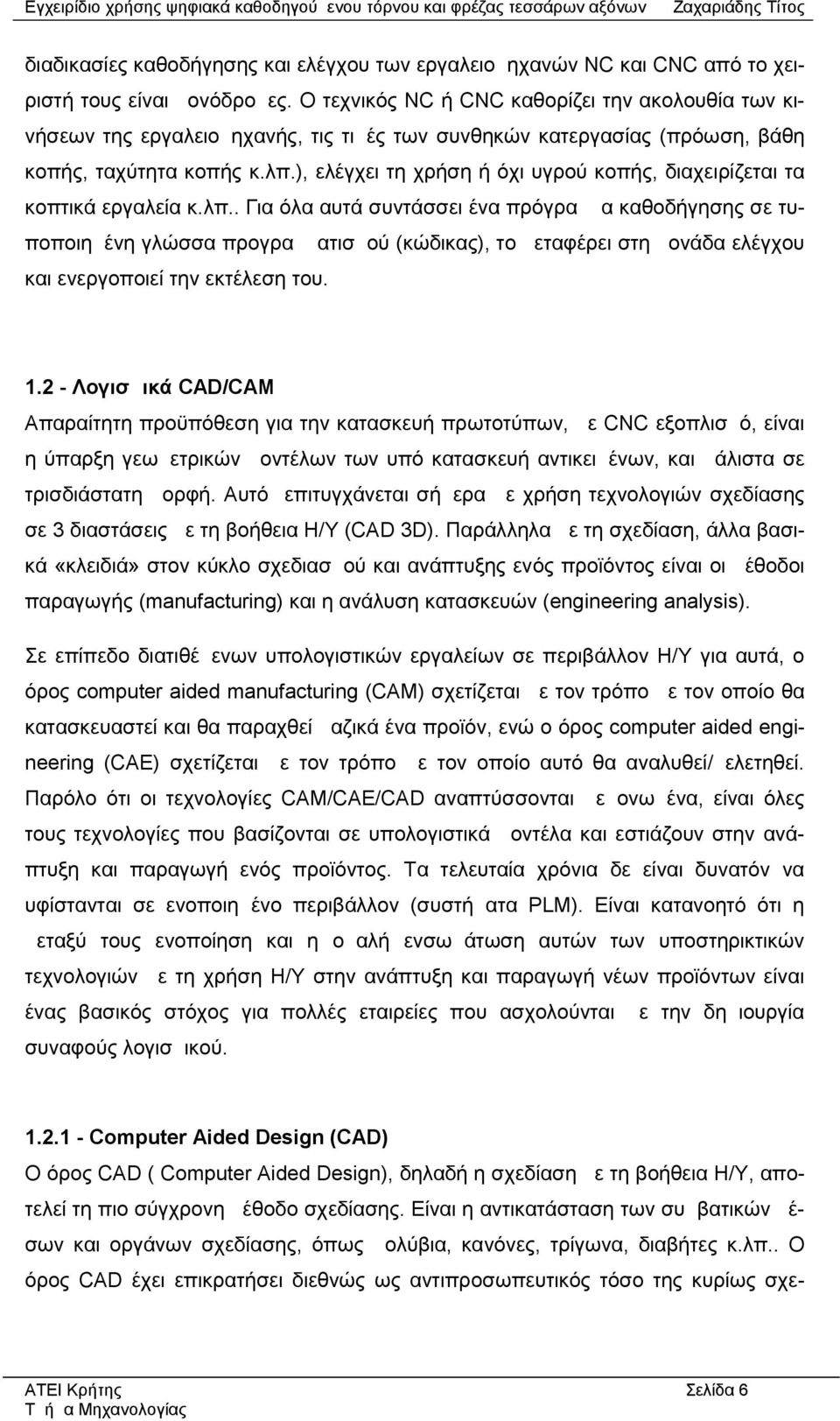 ), ελέγχει τη χρήση ή όχι υγρού κοπής, διαχειρίζεται τα κοπτικά εργαλεία κ.λπ.