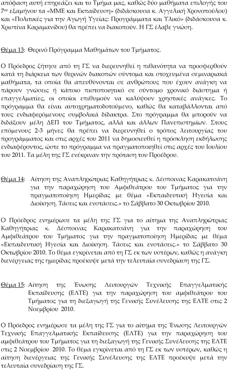 Θέμα 13: Θερινό Πρόγραμμα Μαθημάτων του Τμήματος.