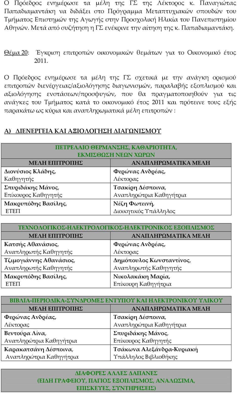Μετά από συζήτηση η ΓΣ ενέκρινε την αίτηση της κ. Παπαδιαμαντάκη. Θέμα 20: Έγκριση επιτροπών οικονομικών θεμάτων για το Οικονομικό έτος 2011.