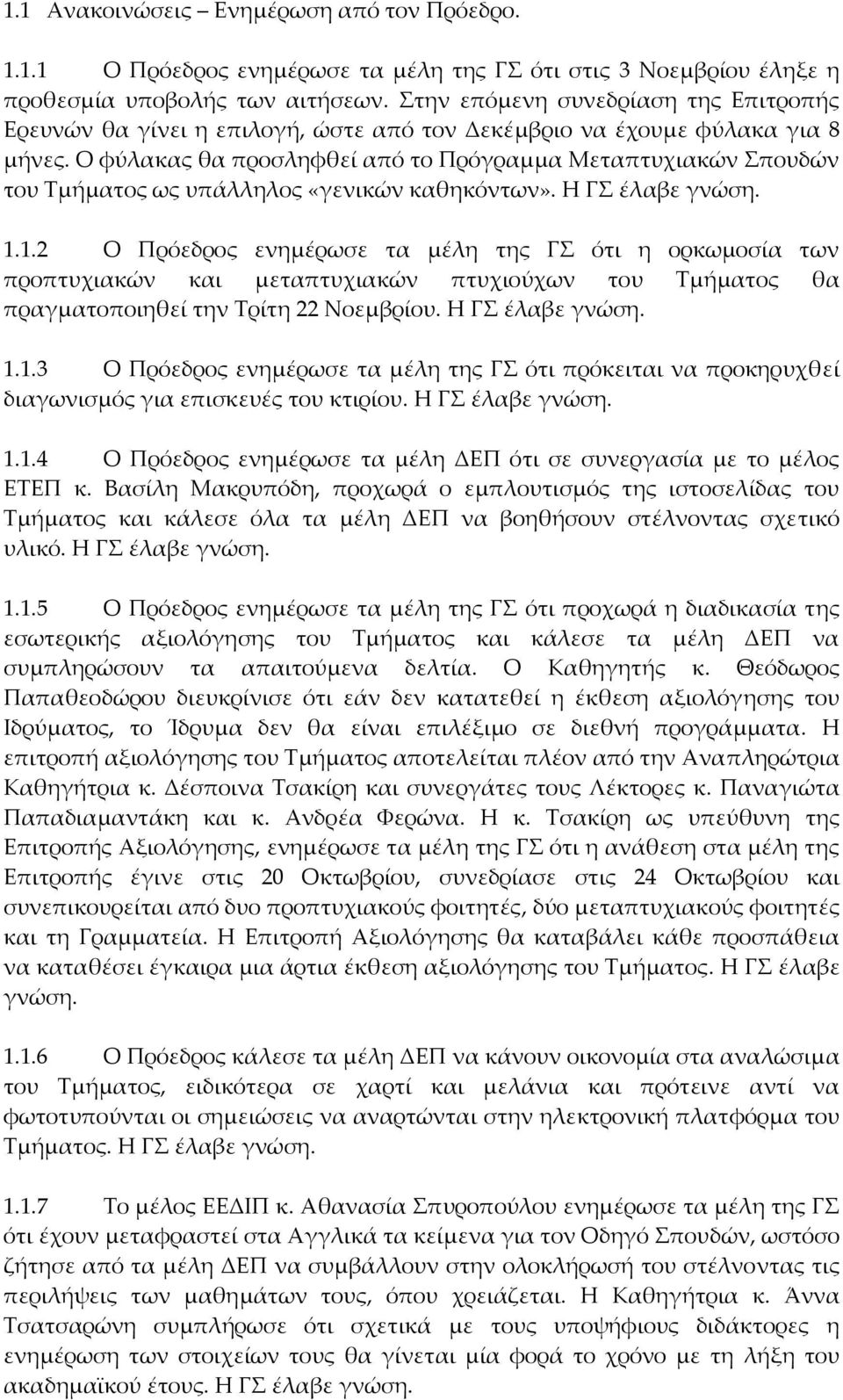 Ο φύλακας θα προσληφθεί από το Πρόγραμμα Μεταπτυχιακών Σπουδών του Τμήματος ως υπάλληλος «γενικών καθηκόντων». Η ΓΣ έλαβε γνώση. 1.