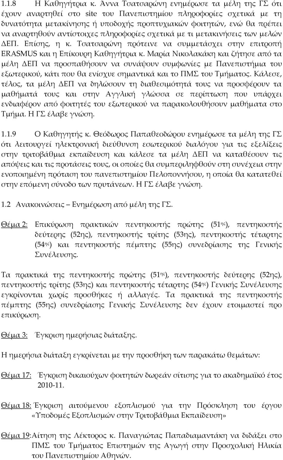 αντίστοιχες πληροφορίες σχετικά με τι μετακινήσεις των μελών ΔΕΠ. Επίσης, η κ. Τσατσαρώνη πρότεινε να συμμετάσχει στην επιτροπή ERASMUS και η Επίκουρη Καθηγήτρια κ.