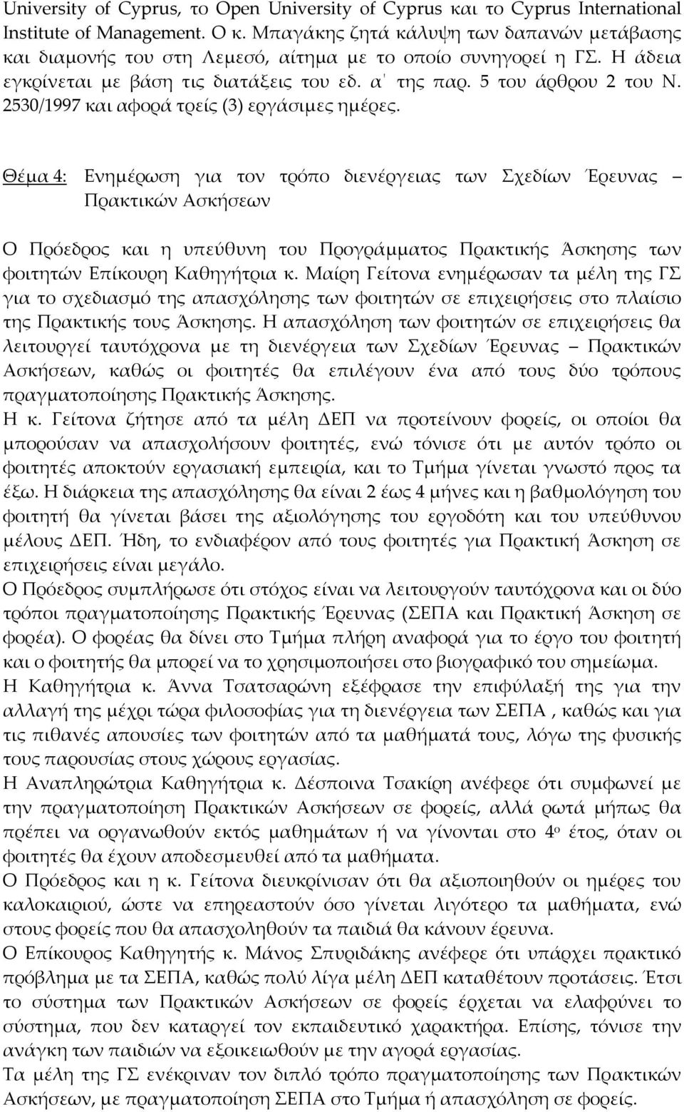 2530/1997 και αφορά τρείς (3) εργάσιμες ημέρες.