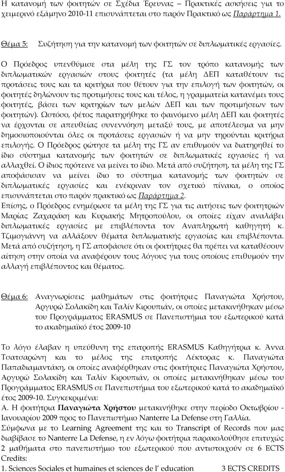 Ο Πρόεδρος υπενθύμισε στα μέλη της ΓΣ τον τρόπο κατανομής των διπλωματικών εργασιών στους φοιτητές (τα μέλη ΔΕΠ καταθέτουν τις προτάσεις τους και τα κριτήρια που θέτουν για την επιλογή των φοιτητών,