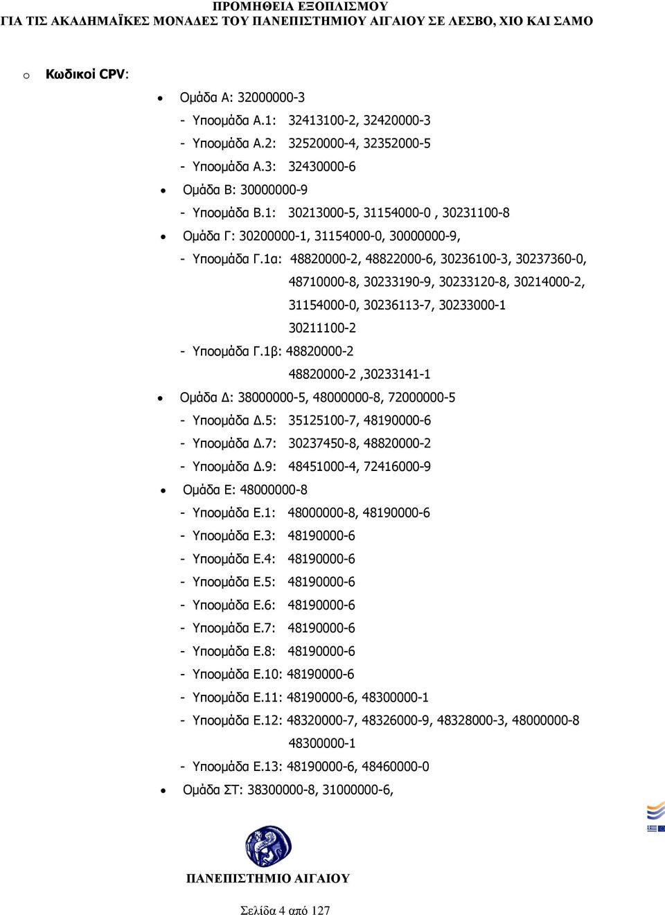 1α: 48820000-2, 48822000-6, 30236100-3, 30237360-0, 48710000-8, 30233190-9, 30233120-8, 30214000-2, 31154000-0, 30236113-7, 30233000-1 30211100-2 - Υποομάδα Γ.