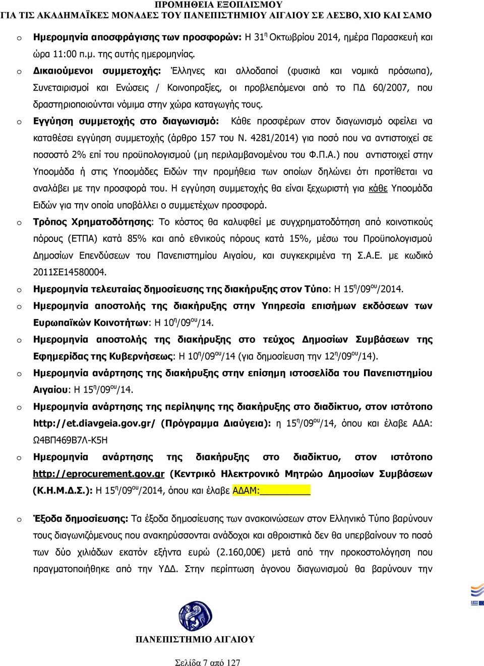 καταγωγής τους. o Εγγύηση συμμετοχής στο διαγωνισμό: Κάθε προσφέρων στον διαγωνισμό οφείλει να o καταθέσει εγγύηση συμμετοχής (άρθρο 157 του Ν.