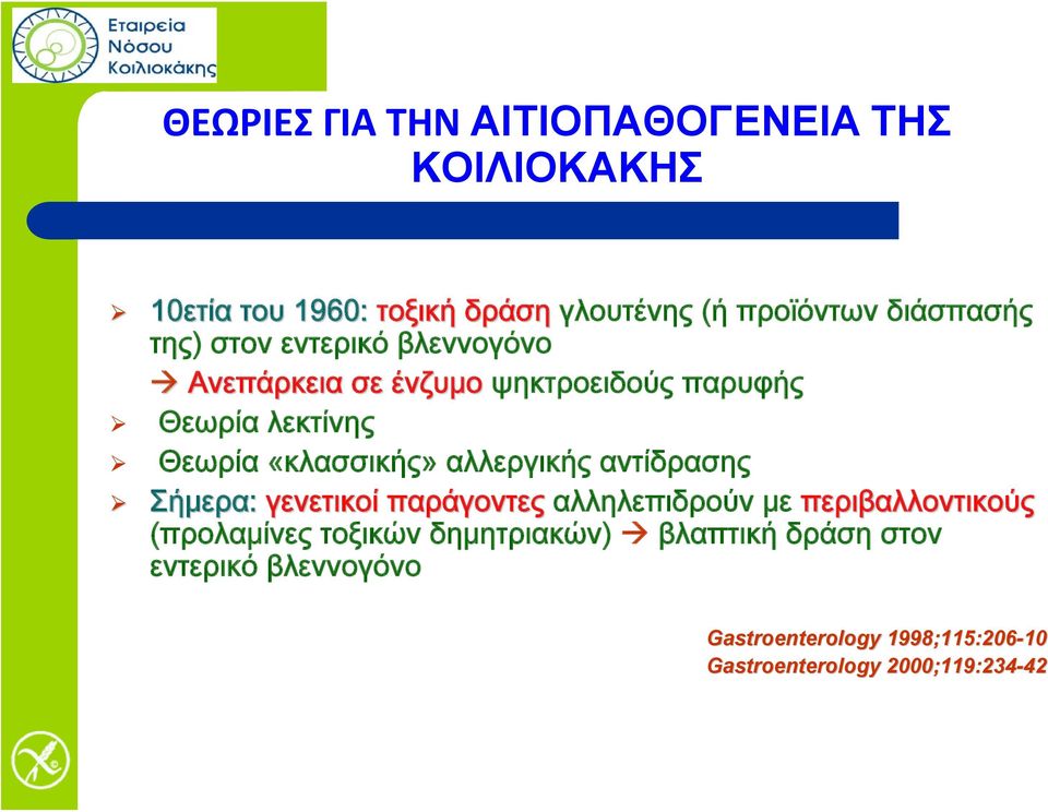 αλλεργικής αντίδρασης Σήμερα: γενετικοί παράγοντες αλληλεπιδρούν με περιβαλλοντικούς (προλαμίνες τοξικών