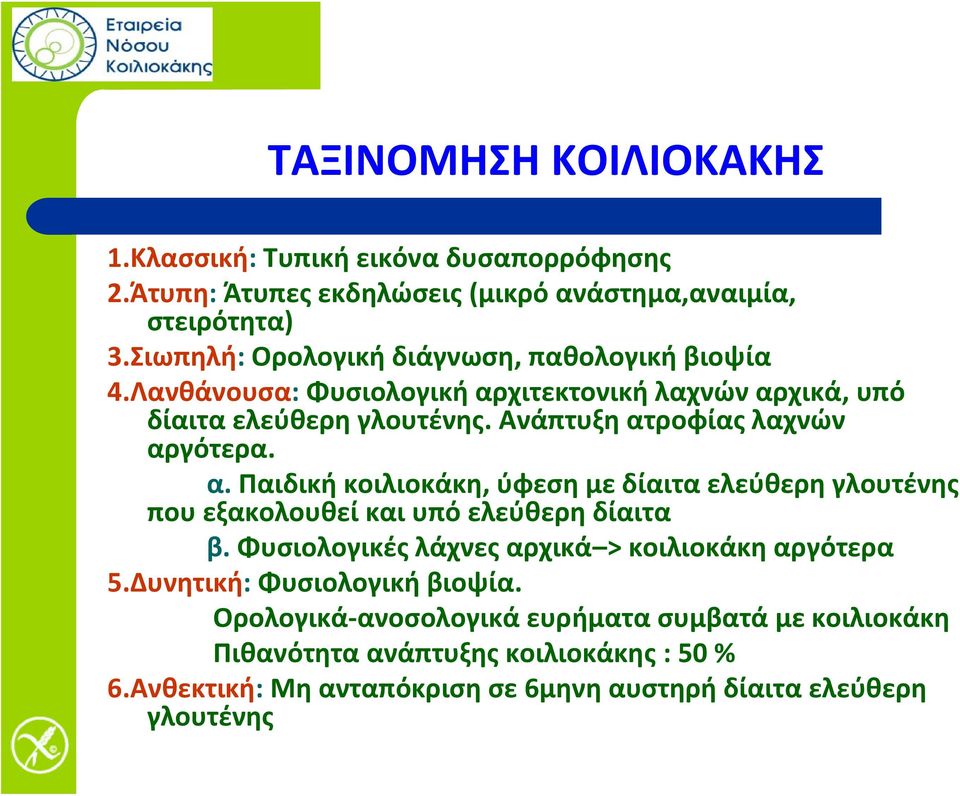 Ανάπτυξη ατροφίας λαχνών αργότερα. α. Παιδική κοιλιοκάκη, ύφεση με δίαιτα ελεύθερη γλουτένης που εξακολουθεί και υπό ελεύθερη δίαιτα β.