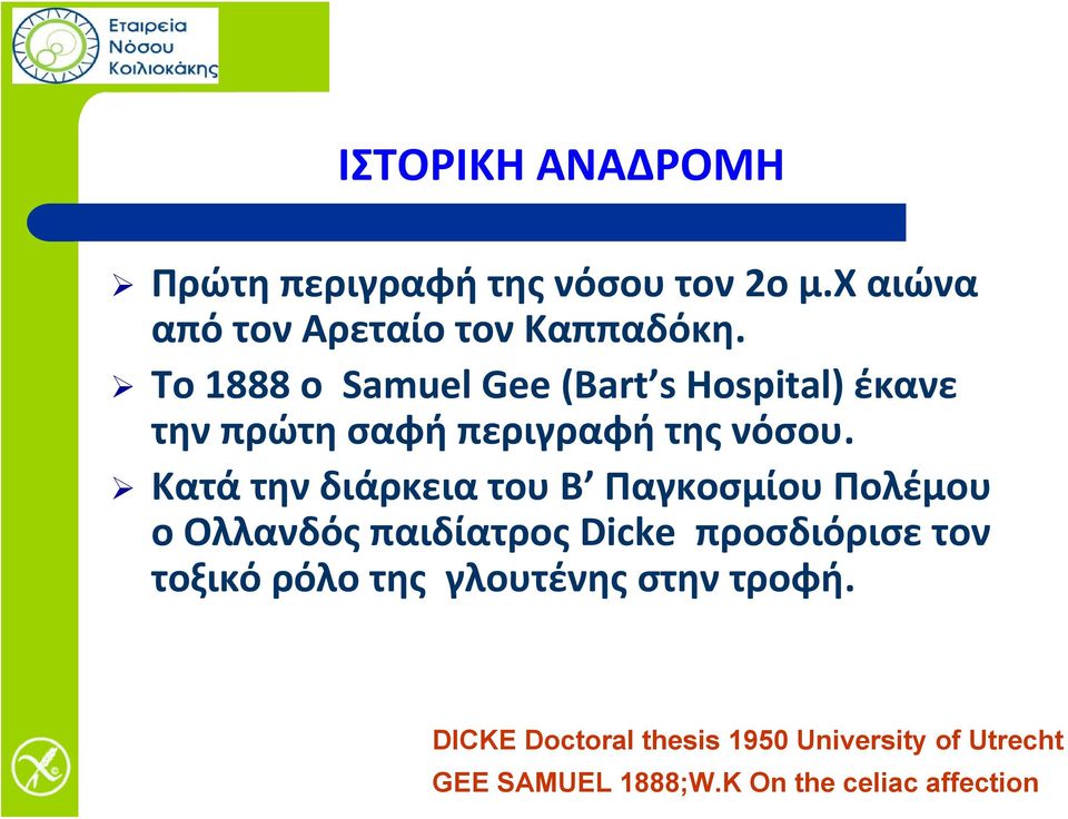 Κατά την διάρκεια του Β Παγκοσμίου Πολέμου ο Ολλανδός παιδίατρος Dicke προσδιόρισε τον τοξικό