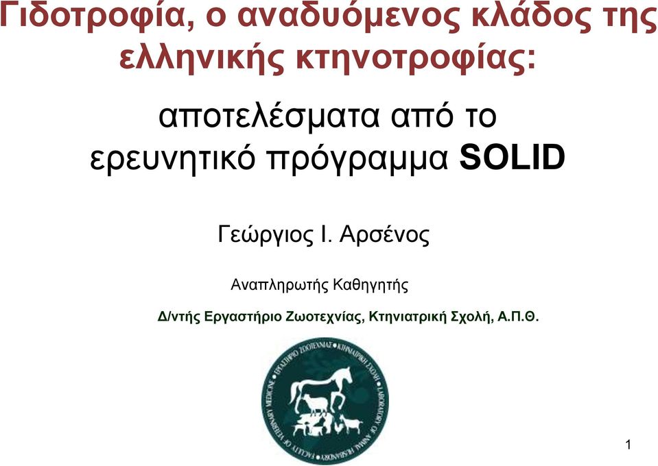 πρόγραμμα SOLID Γεώργιος Ι.