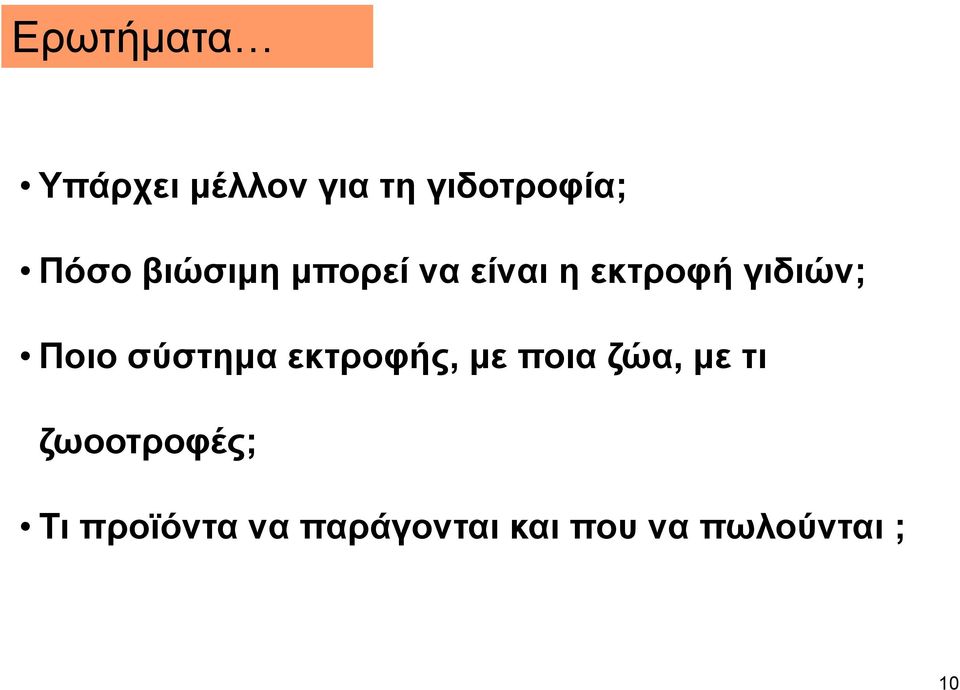 σύστημα εκτροφής, με ποια ζώα, με τι ζωοοτροφές;