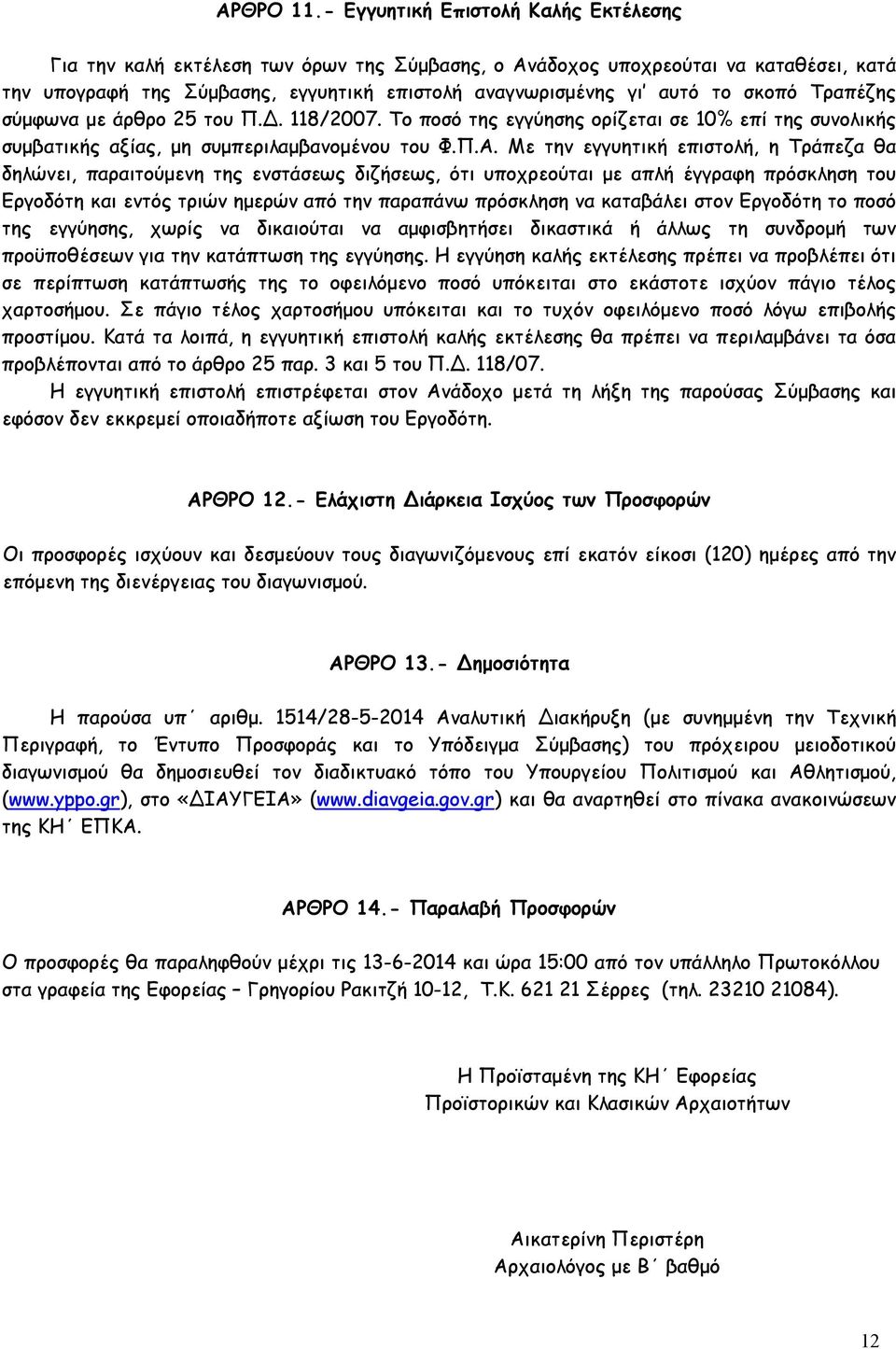 σκοπό Τραπέζης σύμφωνα με άρθρο 25 του Π.Δ. 118/2007. Το ποσό της εγγύησης ορίζεται σε 10% επί της συνολικής συμβατικής αξίας, μη συμπεριλαμβανομένου του Φ.Π.Α.