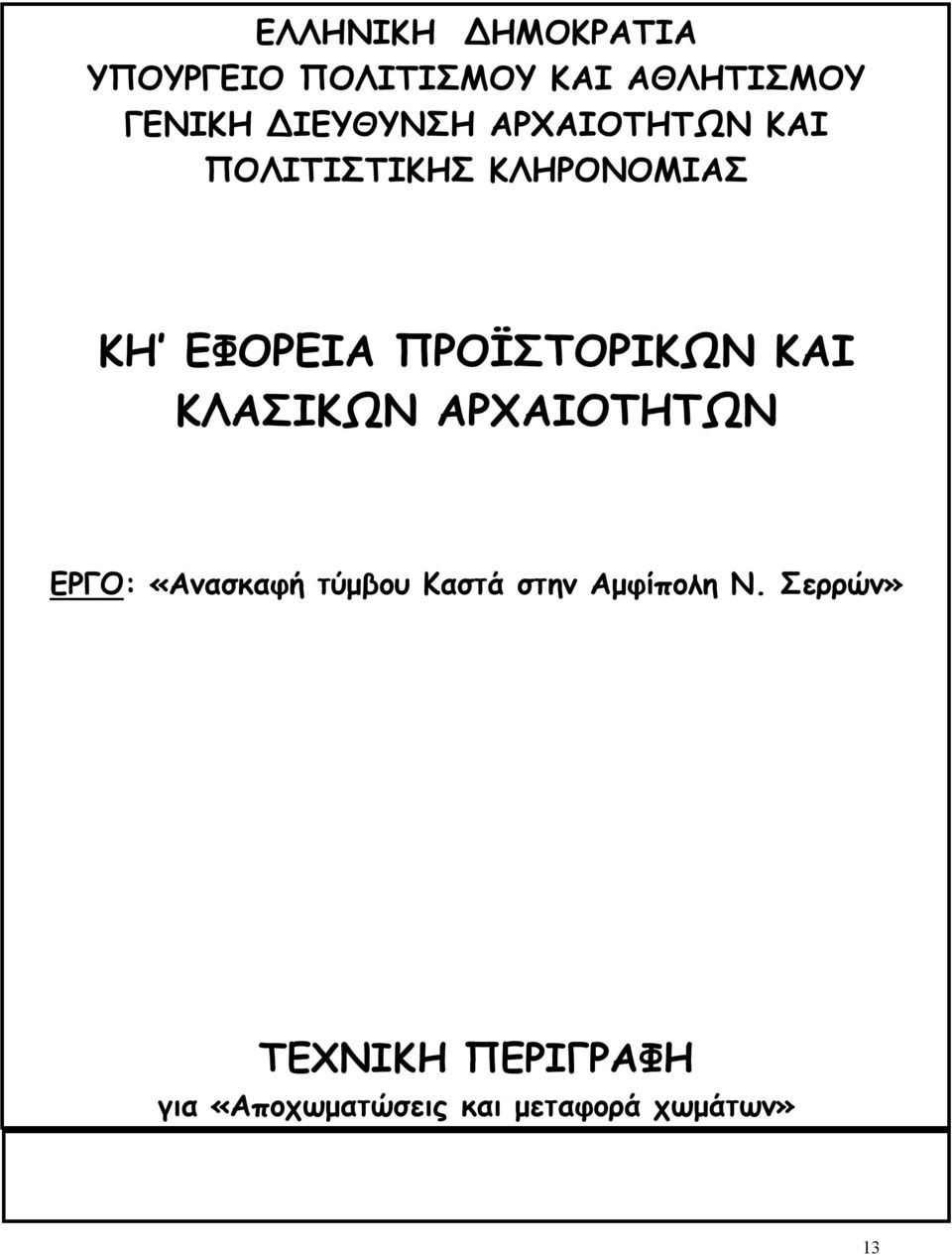 ΠΡΟΪΣΤΟΡΙΚΩΝ ΚΑΙ ΚΛΑΣΙΚΩΝ ΑΡΧΑΙΟΤΗΤΩΝ ΕΡΓΟ: «Ανασκαφή τύμβου Καστά