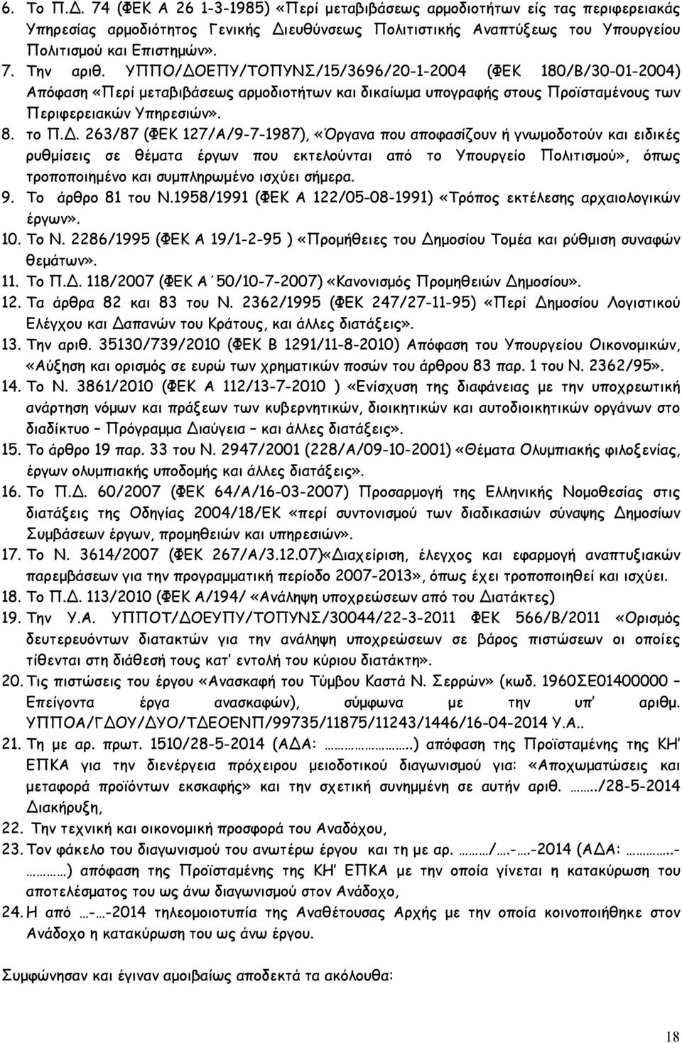 ΕΠΥ/ΤΟΠΥΝΣ/15/3696/20-1-2004 (ΦΕΚ 180/Β/30-01-2004) Απόφαση «Περί μεταβιβάσεως αρμοδιοτήτων και δικαίωμα υπογραφής στους Προϊσταμένους των Περιφερειακών Υπηρεσιών». 8. το Π.Δ.