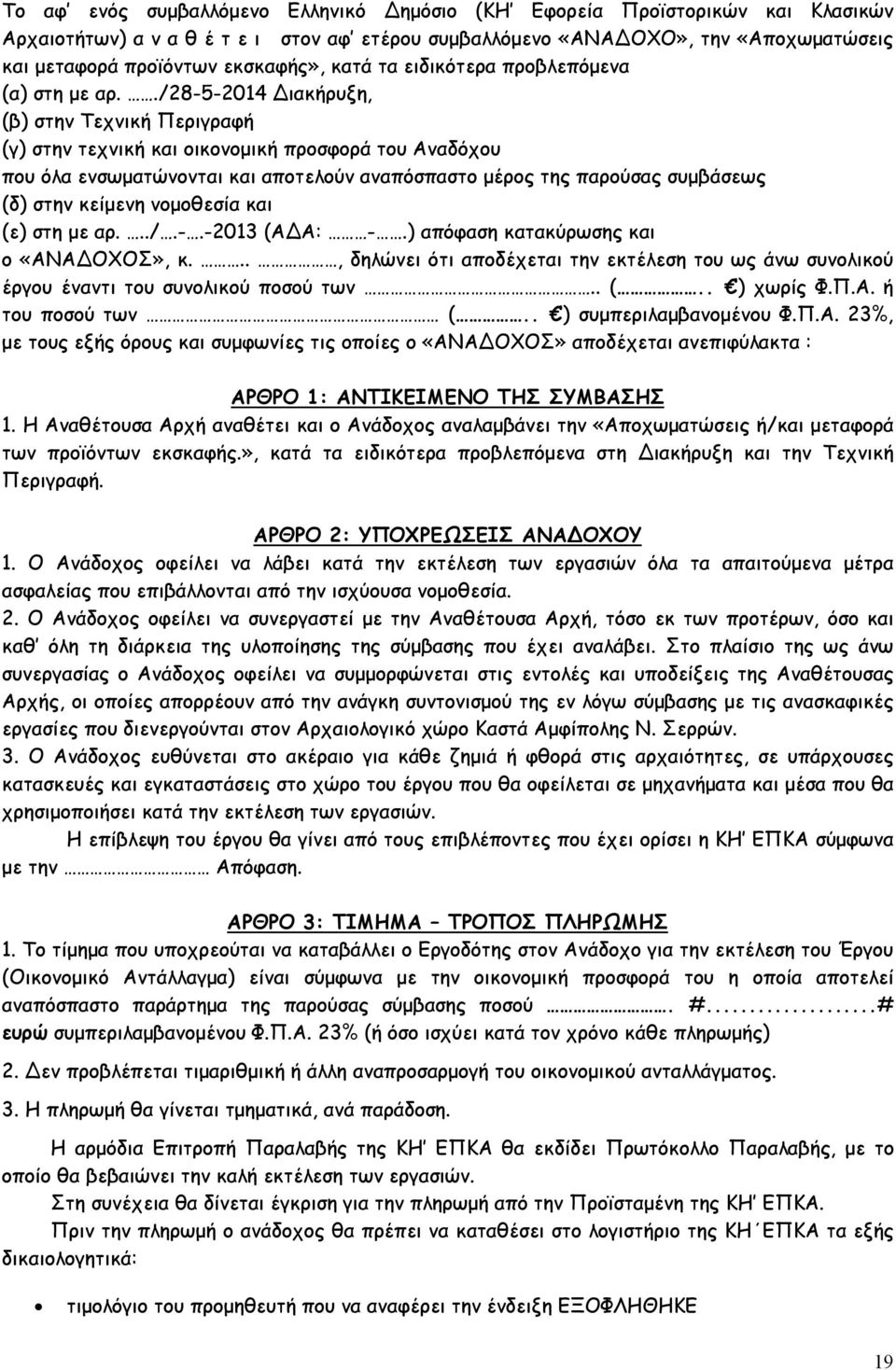 ./28-5-2014 Διακήρυξη, (β) στην Τεχνική Περιγραφή (γ) στην τεχνική και οικονομική προσφορά του Αναδόχου που όλα ενσωματώνονται και αποτελούν αναπόσπαστο μέρος της παρούσας συμβάσεως (δ) στην κείμενη