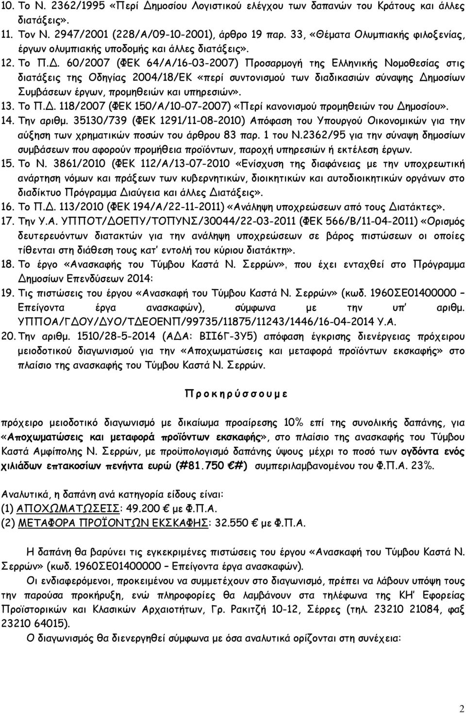 60/2007 (ΦΕΚ 64/Α/16-03-2007) Προσαρμογή της Ελληνικής Νομοθεσίας στις διατάξεις της Οδηγίας 2004/18/ΕΚ «περί συντονισμού των διαδικασιών σύναψης Δημοσίων Συμβάσεων έργων, προμηθειών και υπηρεσιών».