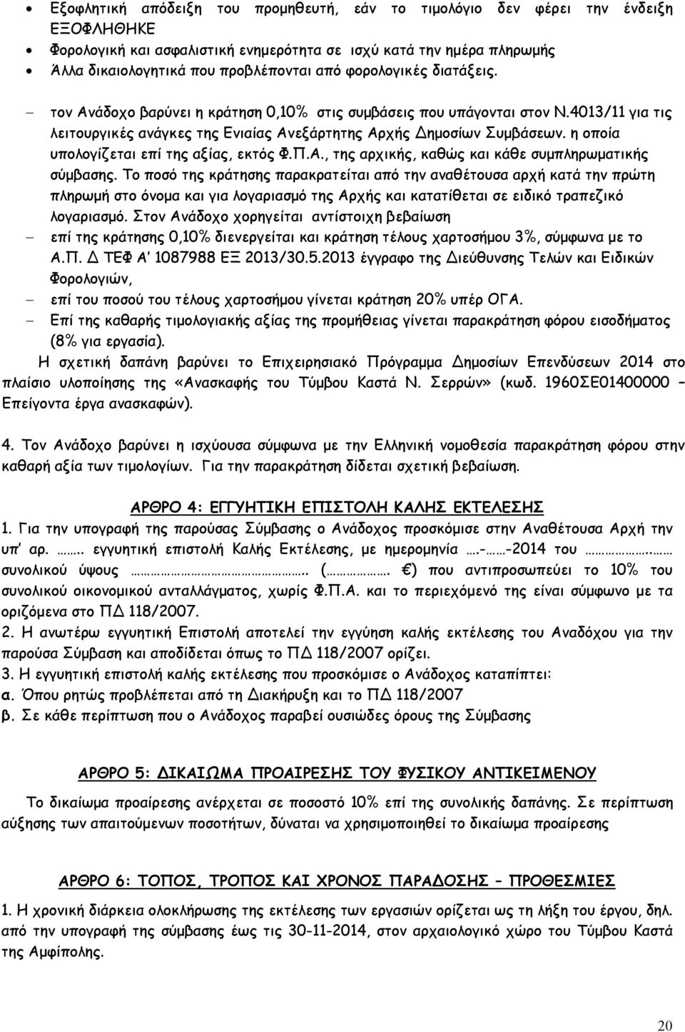 η οποία υπολογίζεται επί της αξίας, εκτός Φ.Π.Α., της αρχικής, καθώς και κάθε συμπληρωματικής σύμβασης.