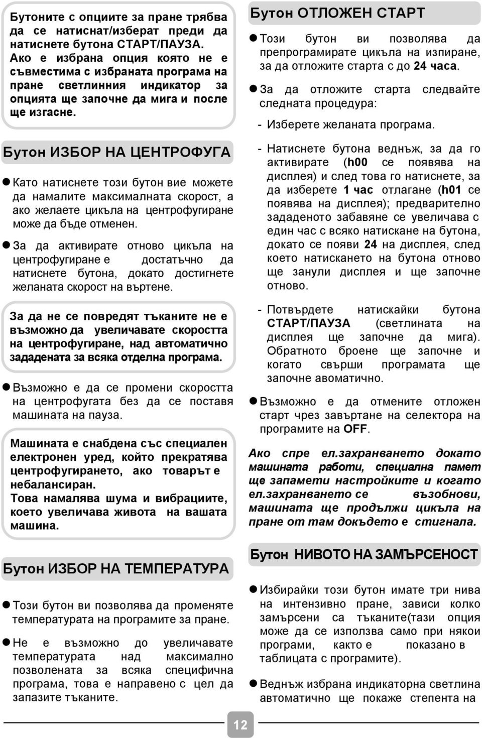 Бутон ИЗБОР НА ЦЕНТРОФУГА l Като натиснете този бутон вие можете да намалите максималната скорост, а ако желаете цикъла на центрофугиране може да бъде отменен.