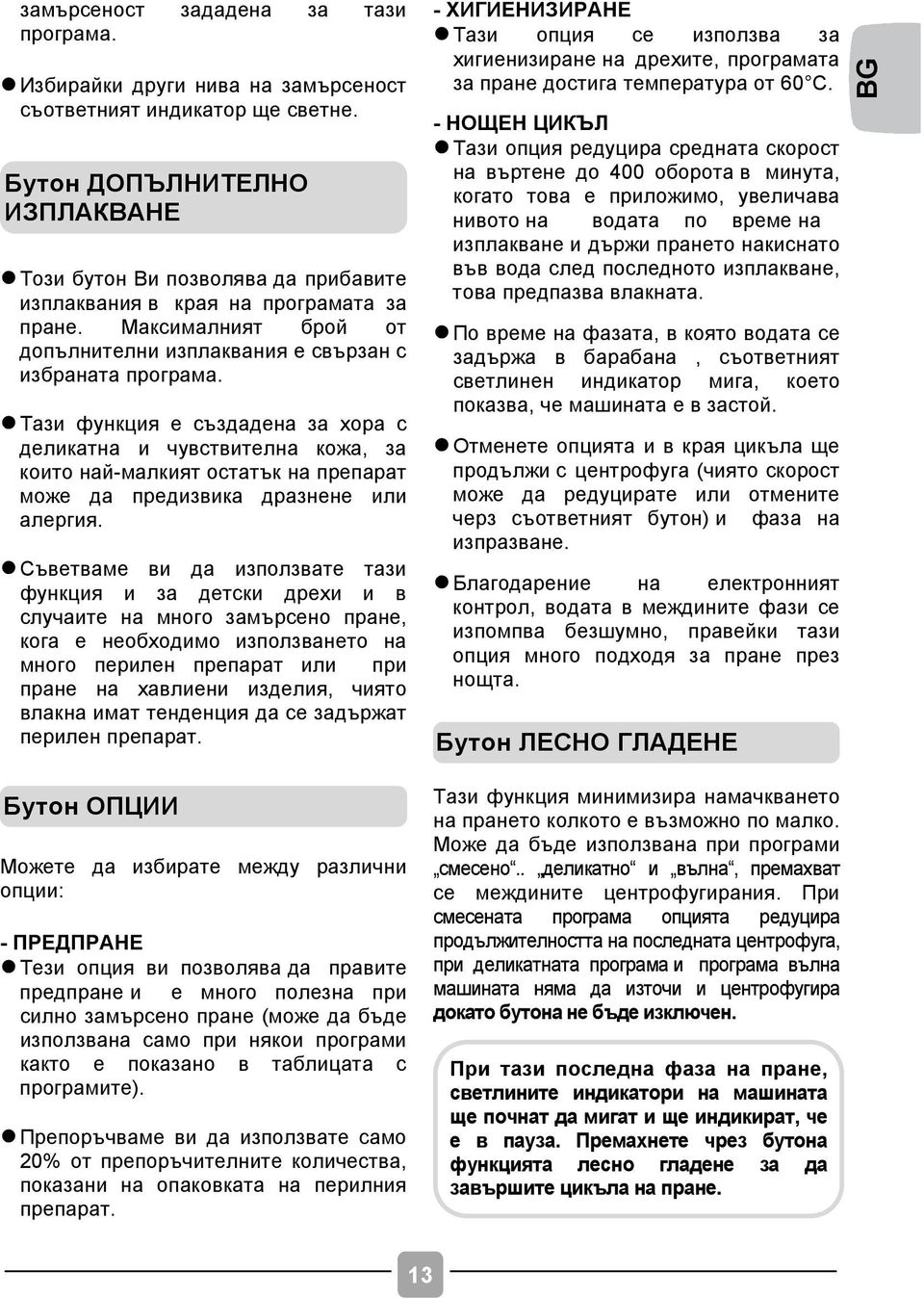 l Тази функция е създадена за хора с деликатна и чувствителна кожа, за които най-малкият остатък на препарат може да предизвика дразнене или алергия.