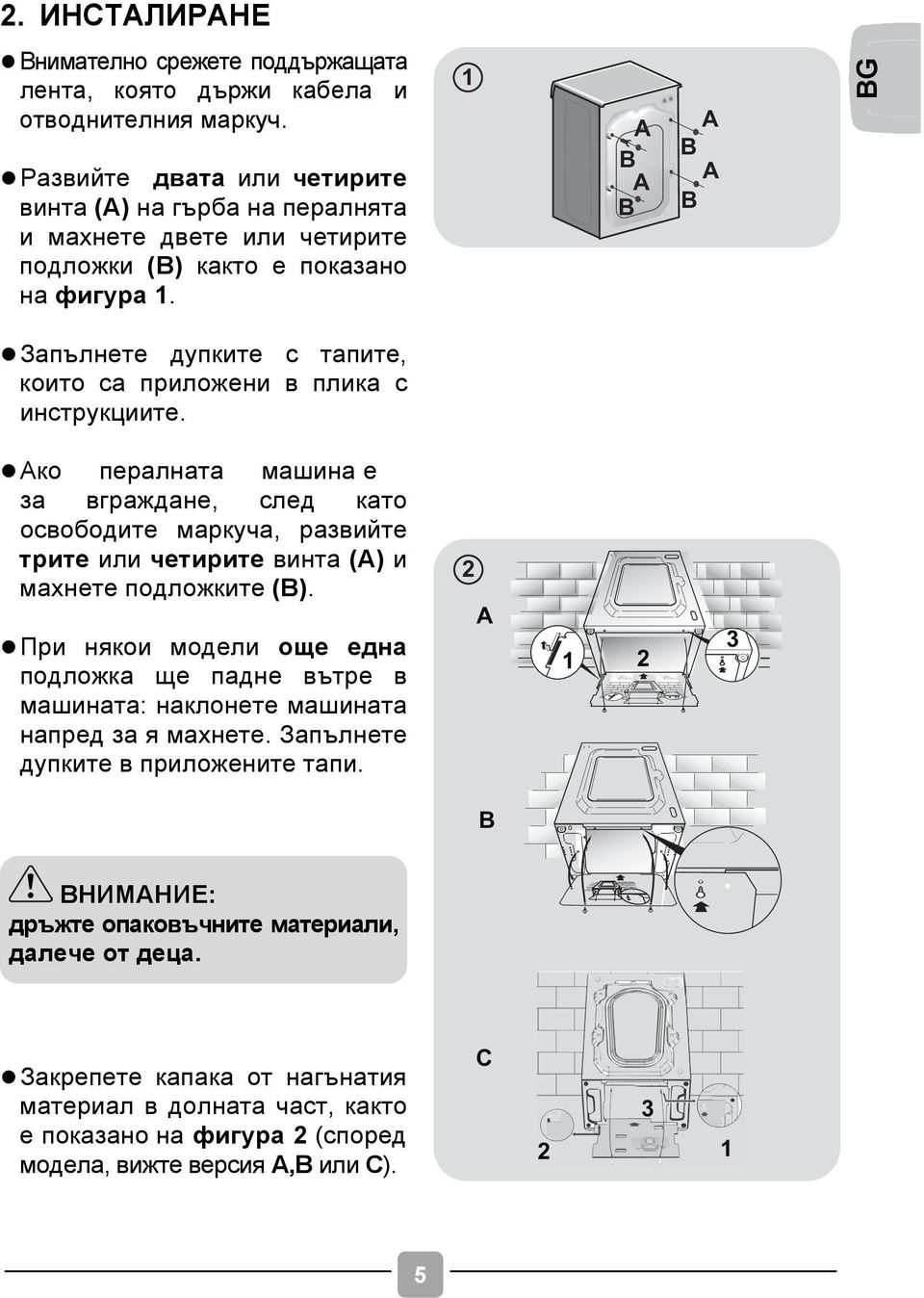 1 A B A B A B A B BG l Запълнете дупките с тапите, които са приложени в плика с инструкциите.