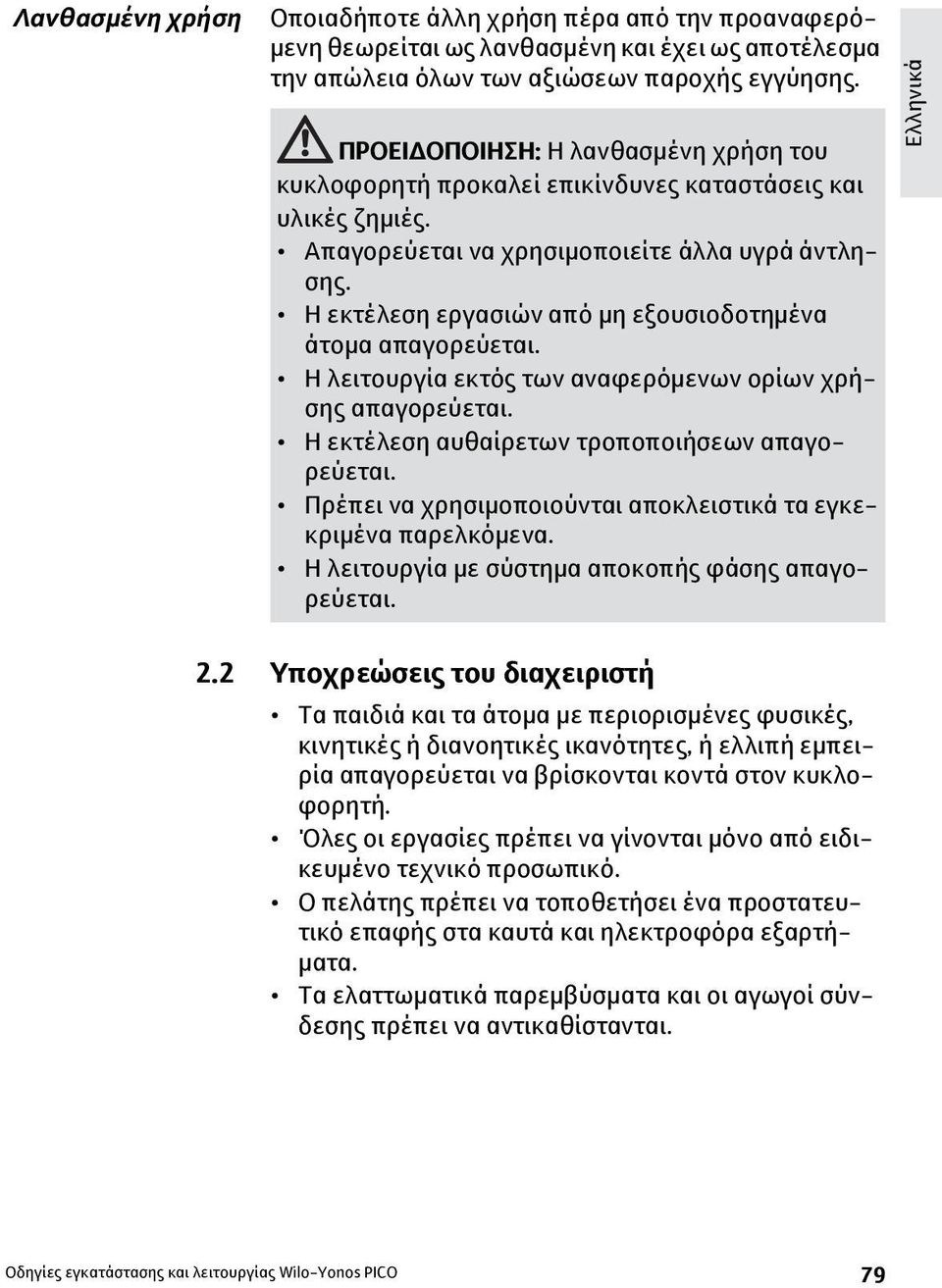 Η εκτέλεση εργασιών από μη εξουσιοδοτημένα άτομα απαγορεύεται. Η λειτουργία εκτός των αναφερόμενων ορίων χρήσης απαγορεύεται. Η εκτέλεση αυθαίρετων τροποποιήσεων απαγορεύεται.