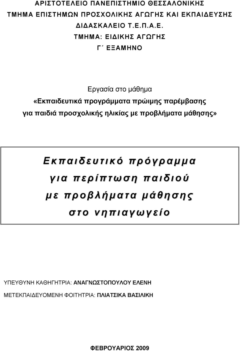 ΕΞΑΜΗΝΟ Εργασία στο µάθηµα «Εκπαιδευτικά προγράµµατα πρώιµης παρέµβασης για παιδιά προσχολικής ηλικίας µε προβλήµατα µάθησης» Ε