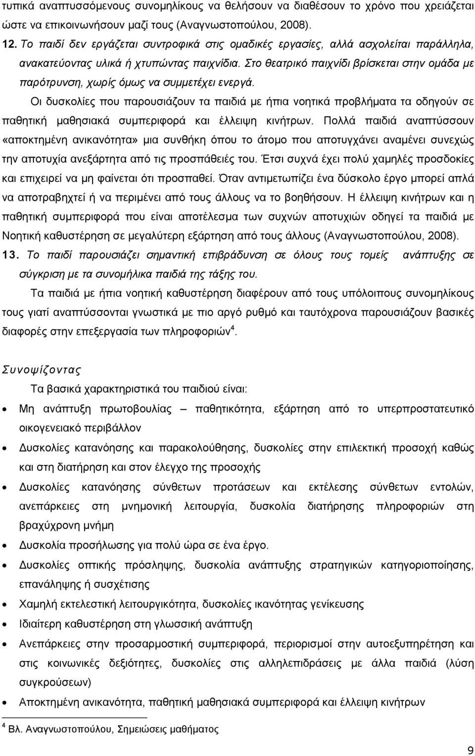 Στο θεατρικό παιχνίδι βρίσκεται στην οµάδα µε παρότρυνση, χωρίς όµως να συµµετέχει ενεργά.