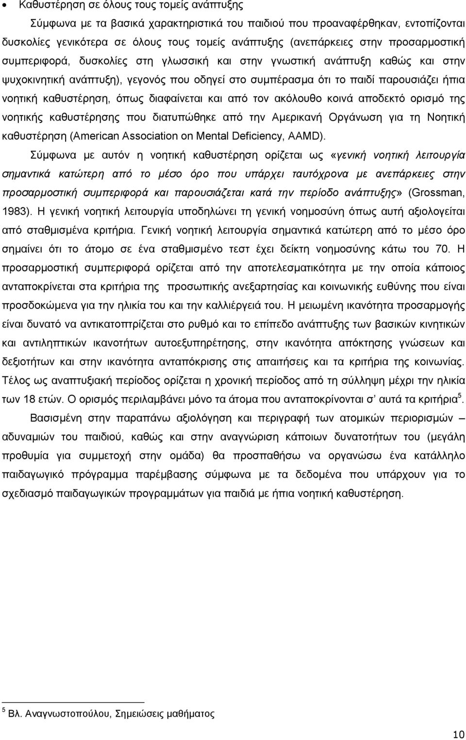 καθυστέρηση, όπως διαφαίνεται και από τον ακόλουθο κοινά αποδεκτό ορισµό της νοητικής καθυστέρησης που διατυπώθηκε από την Αµερικανή Οργάνωση για τη Νοητική καθυστέρηση (American Association on