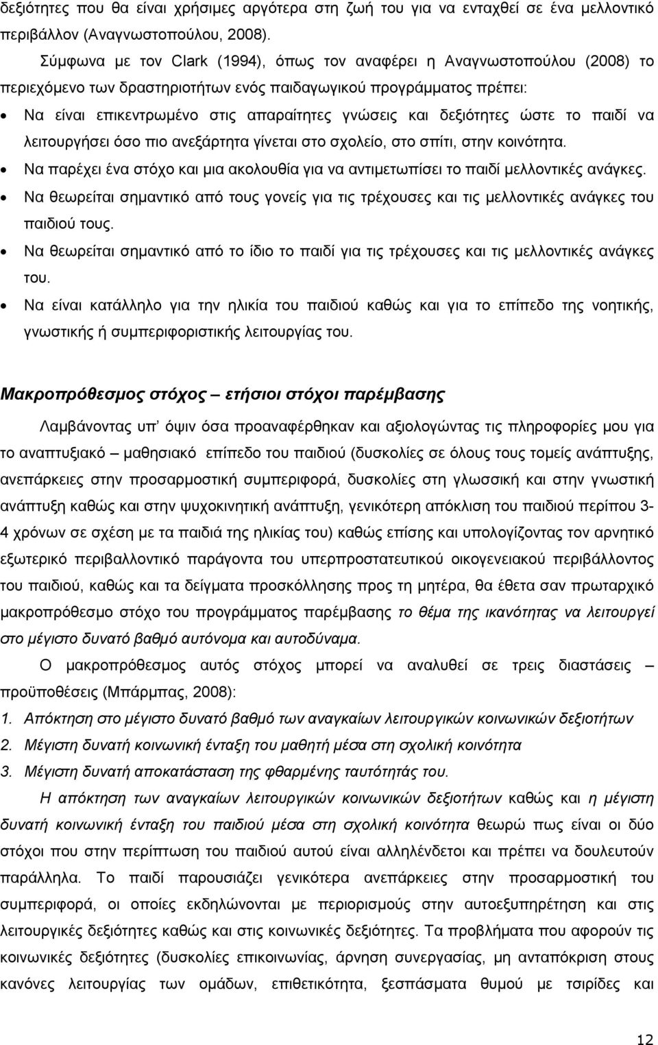 δεξιότητες ώστε το παιδί να λειτουργήσει όσο πιο ανεξάρτητα γίνεται στο σχολείο, στο σπίτι, στην κοινότητα. Να παρέχει ένα στόχο και µια ακολουθία για να αντιµετωπίσει το παιδί µελλοντικές ανάγκες.