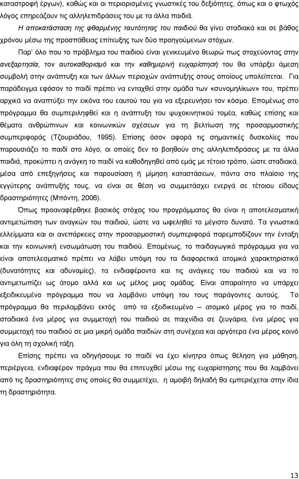 Παρ όλο που το πρόβληµα του παιδιού είναι γενικευµένο θεωρώ πως στοχεύοντας στην ανεξαρτησία, τον αυτοκαθορισµό και την καθηµερινή ευχαρίστησή του θα υπάρξει άµεση συµβολή στην ανάπτυξη και των άλλων