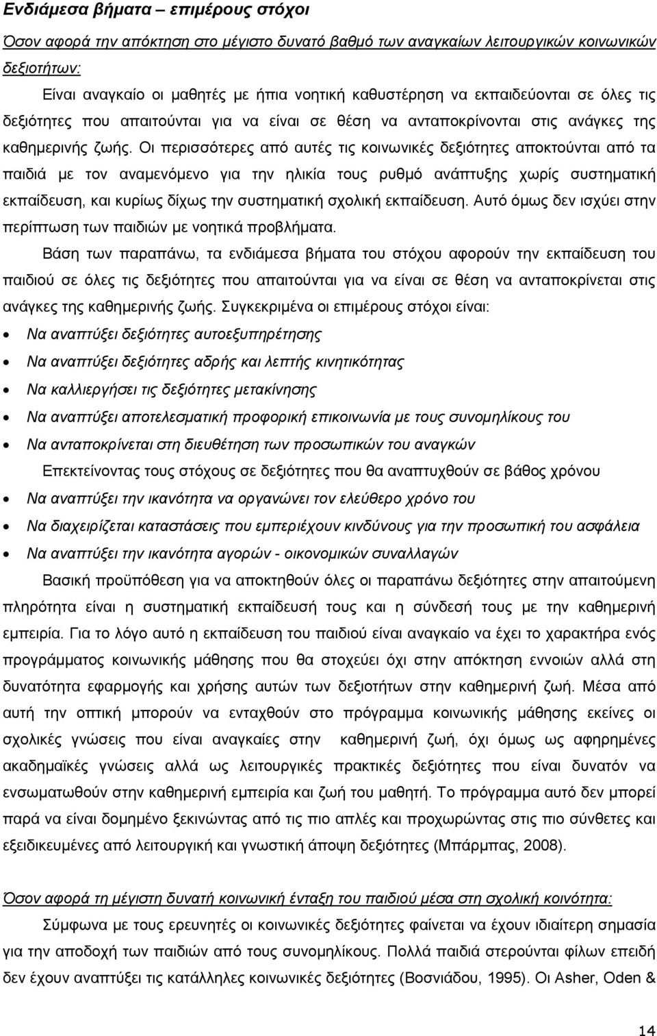 Οι περισσότερες από αυτές τις κοινωνικές δεξιότητες αποκτούνται από τα παιδιά µε τον αναµενόµενο για την ηλικία τους ρυθµό ανάπτυξης χωρίς συστηµατική εκπαίδευση, και κυρίως δίχως την συστηµατική