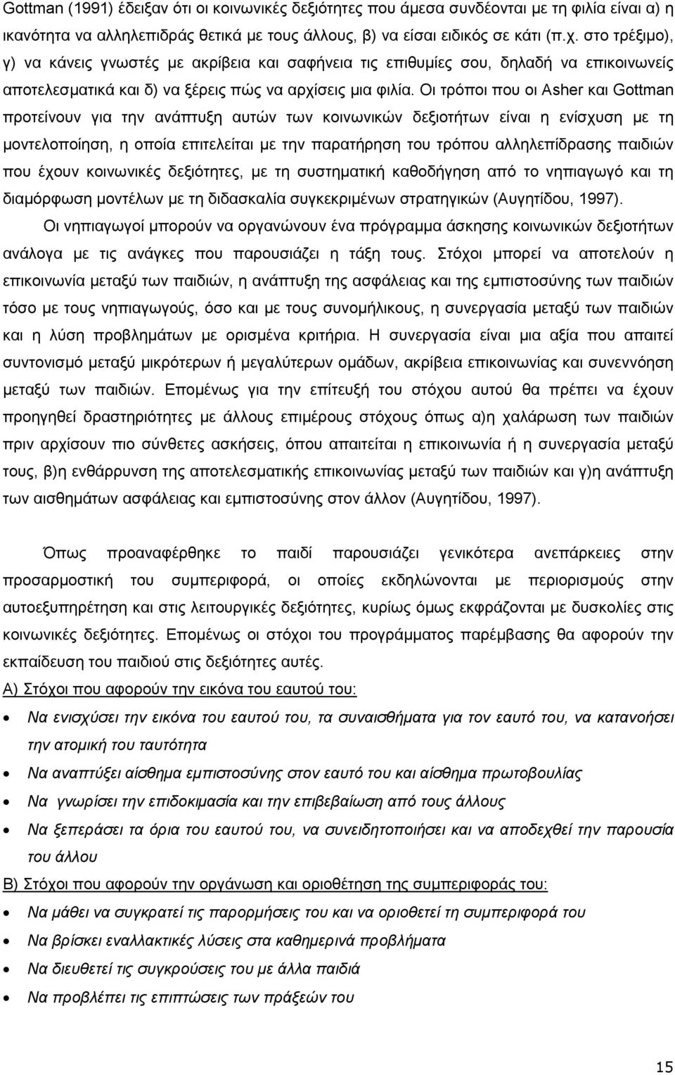 Οι τρόποι που οι Asher και Gottman προτείνουν για την ανάπτυξη αυτών των κοινωνικών δεξιοτήτων είναι η ενίσχυση µε τη µοντελοποίηση, η οποία επιτελείται µε την παρατήρηση του τρόπου αλληλεπίδρασης