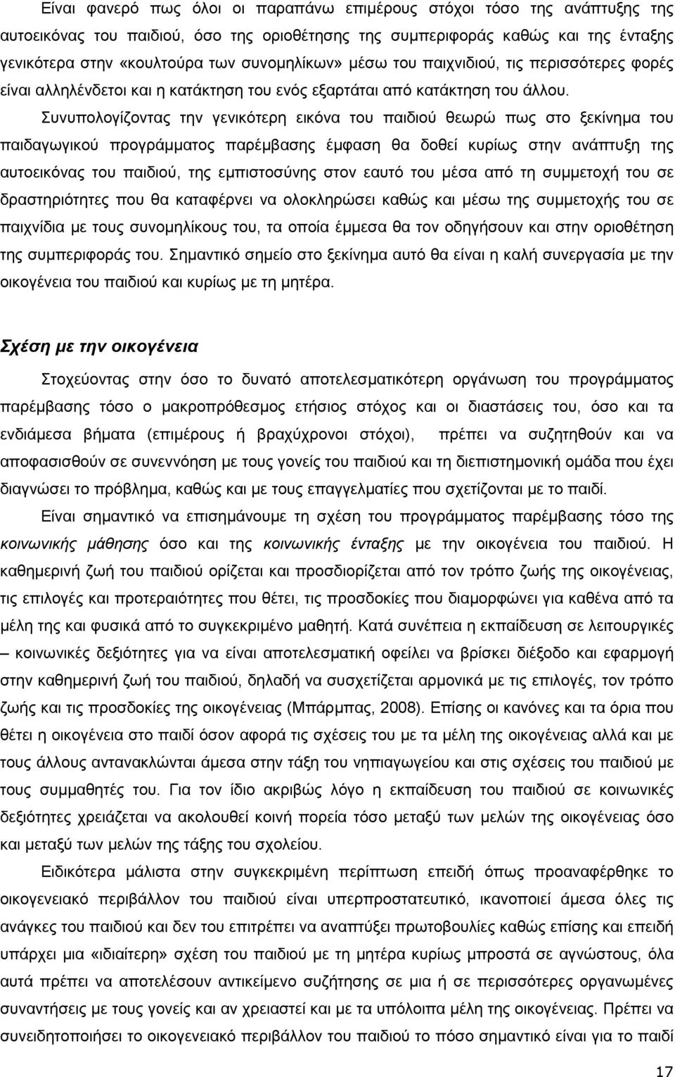 Συνυπολογίζοντας την γενικότερη εικόνα του παιδιού θεωρώ πως στο ξεκίνηµα του παιδαγωγικού προγράµµατος παρέµβασης έµφαση θα δοθεί κυρίως στην ανάπτυξη της αυτοεικόνας του παιδιού, της εµπιστοσύνης