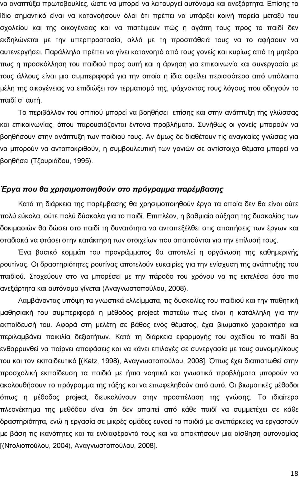 υπερπροστασία, αλλά µε τη προσπάθειά τους να το αφήσουν να αυτενεργήσει.