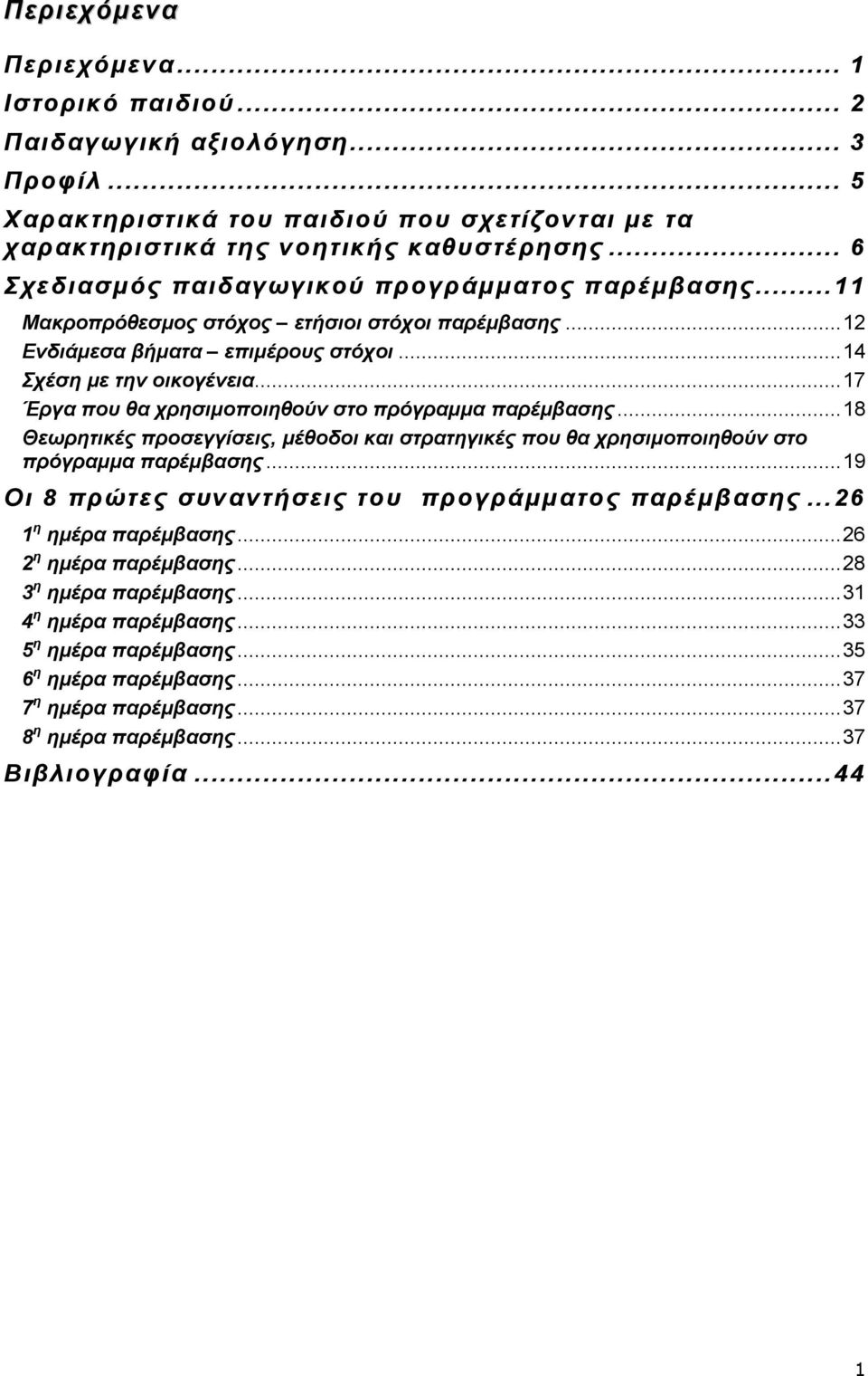 ..17 Έργα που θα χρησιµοποιηθούν στο πρόγραµµα παρέµβασης...18 Θεωρητικές προσεγγίσεις, µέθοδοι και στρατηγικές που θα χρησιµοποιηθούν στο πρόγραµµα παρέµβασης.