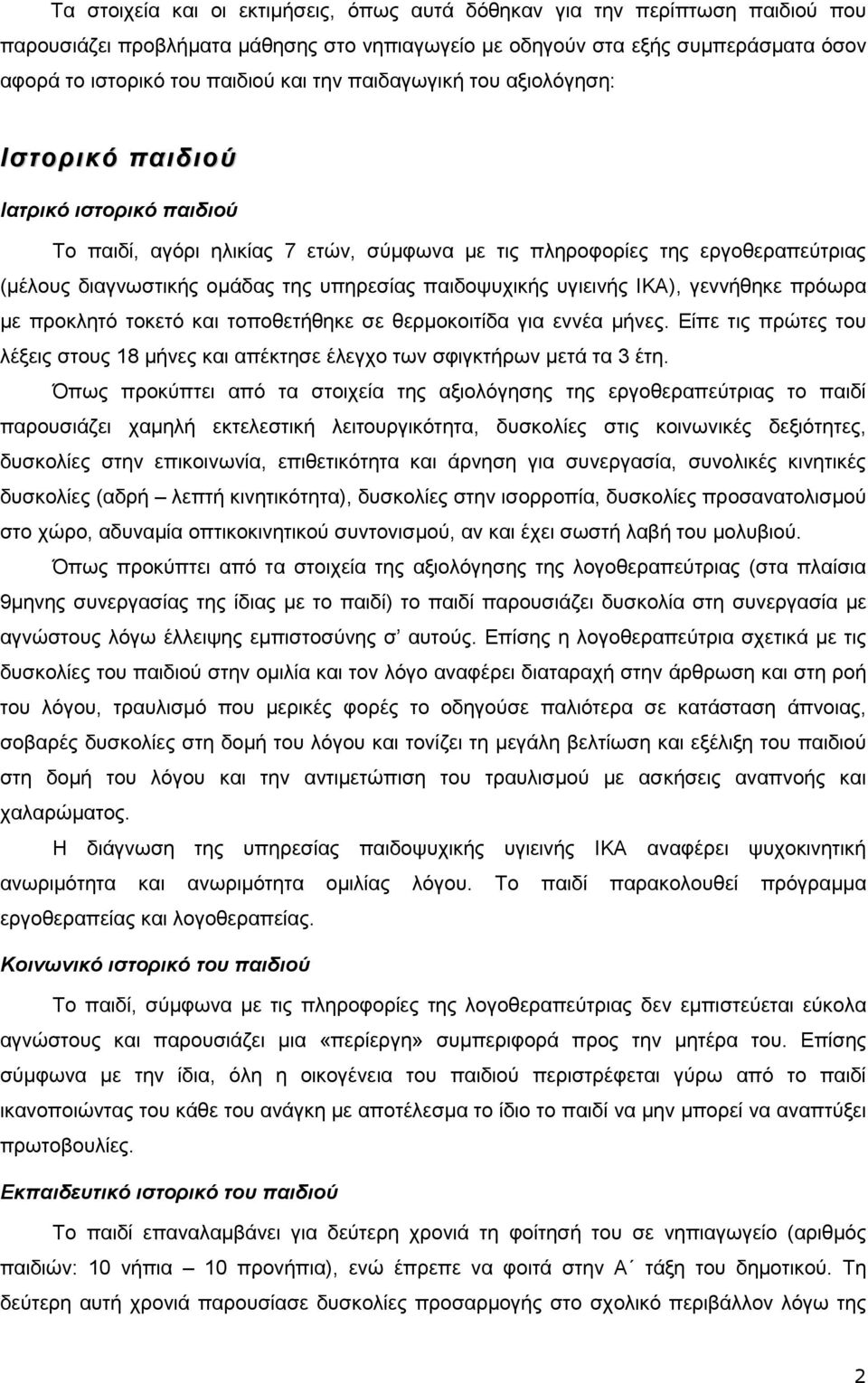 παιδοψυχικής υγιεινής ΙΚΑ), γεννήθηκε πρόωρα µε προκλητό τοκετό και τοποθετήθηκε σε θερµοκοιτίδα για εννέα µήνες.