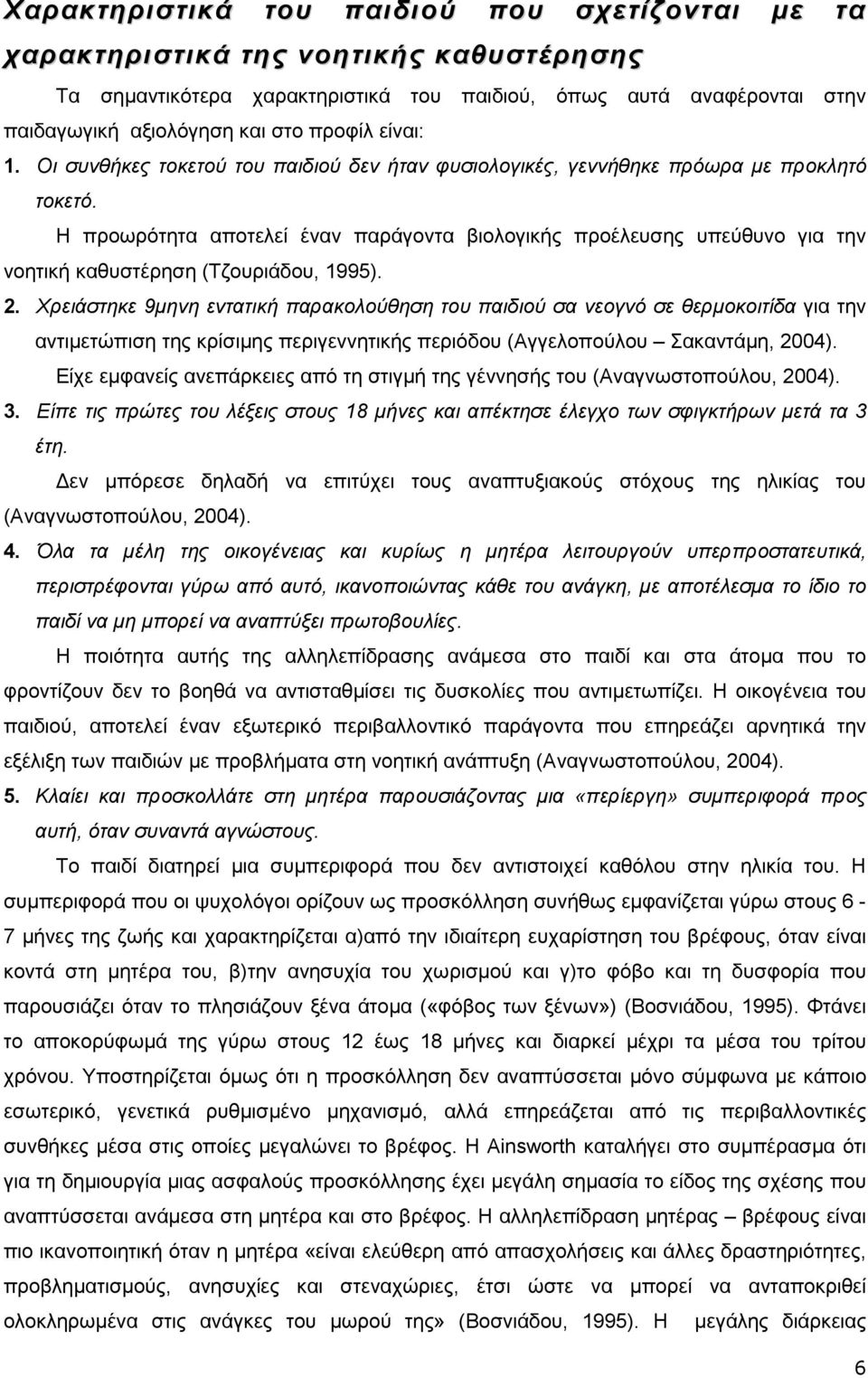 Η προωρότητα αποτελεί έναν παράγοντα βιολογικής προέλευσης υπεύθυνο για την νοητική καθυστέρηση (Τζουριάδου, 1995). 2.