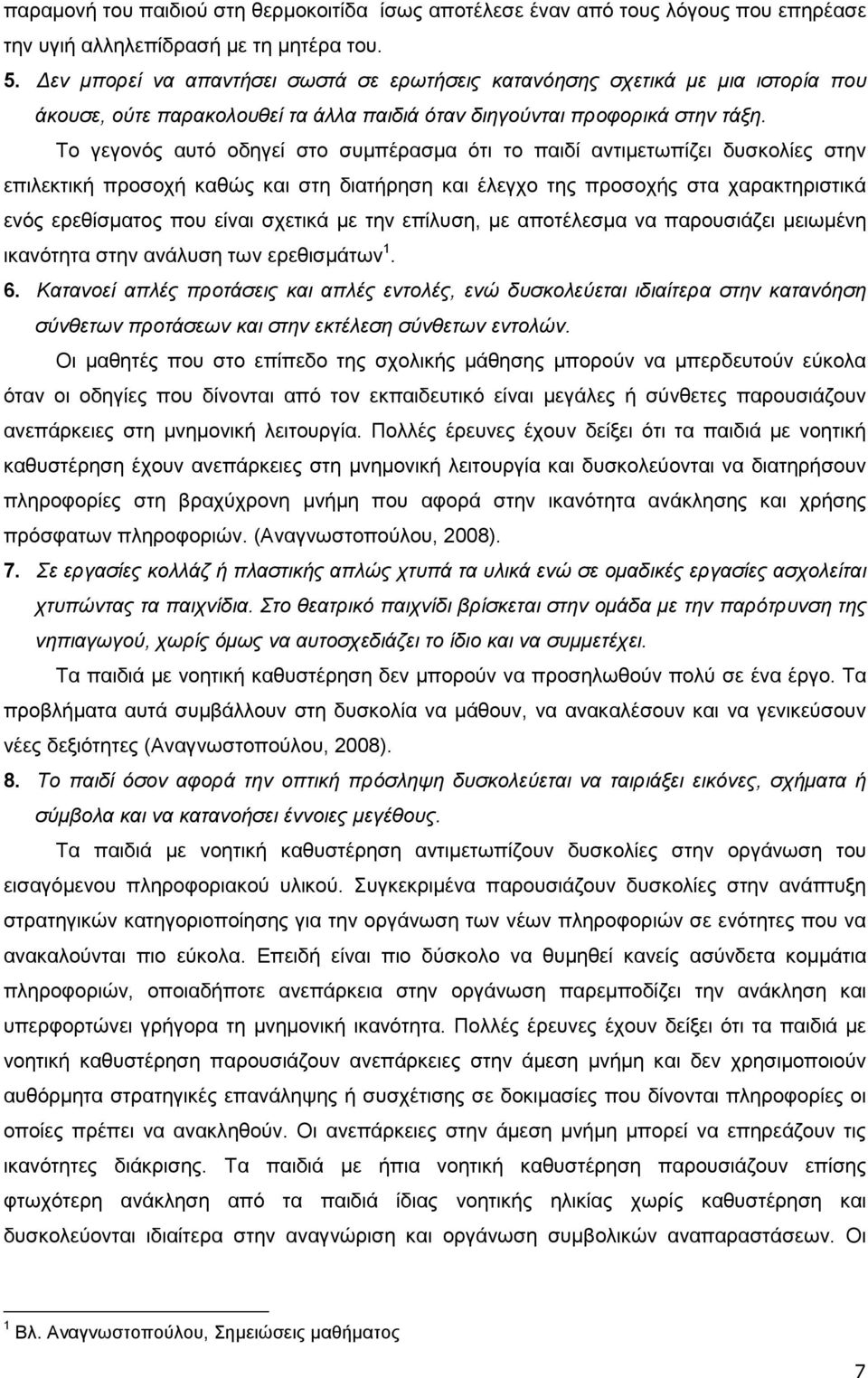 Το γεγονός αυτό οδηγεί στο συµπέρασµα ότι το παιδί αντιµετωπίζει δυσκολίες στην επιλεκτική προσοχή καθώς και στη διατήρηση και έλεγχο της προσοχής στα χαρακτηριστικά ενός ερεθίσµατος που είναι